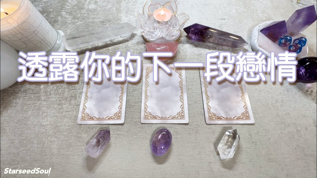 💜塔羅占卜| 透露你下一段戀情的訊息：時間地點人物發展| 宇宙的的建議和指引(Timeless)