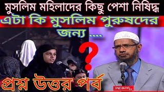 Dr Zakir Naik প্রশ্ন উত্তর পর্ব || মুসলিম মহিলাদের কিছু পেশা নিষিদ্ধ এটা কি মুসলিম পুরুষদের জন্য