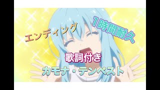 Tvアニメ 転スラ日記 大賢者登場 Ed カモナ テンペスト 歌詞付き 一時間耐久 Youtube Tvアニメ 転スラ日記 大賢者登場 Ed カモナ テンペスト 歌詞付き 一時間耐久 Youtube