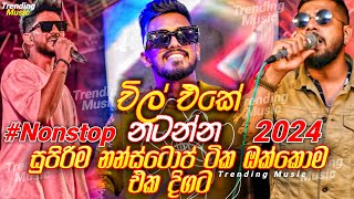 චිල් එකේ නටන්න ඔක්කොම ටික | 2024 live Nonstop | New Live Nonstop 2024 | Live Show