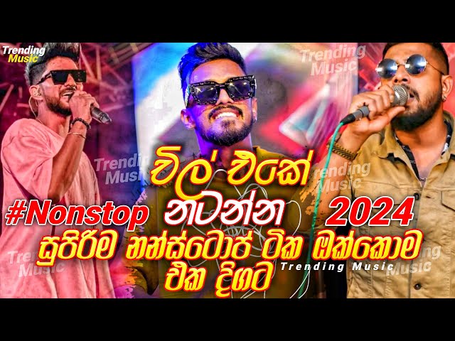 ( චිල් එකේ නටන්න ඔක්කොම ටික ) | Live Nonstop 2024 | New Trending Live Nonstop 2024 | Live Show class=