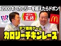 2000キロカロリーを超えたらドボン！デブ専用ゲーム「カロリーチキンレース」 #ママタルト
