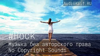 Музыка Без Авторского Права / Leave This World Behind / Rock / Музыка Ютуб Видео