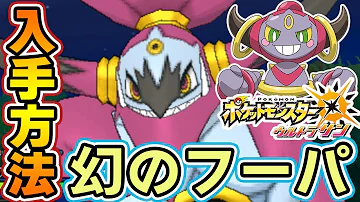 ポケモン ウルトラサン フーパ