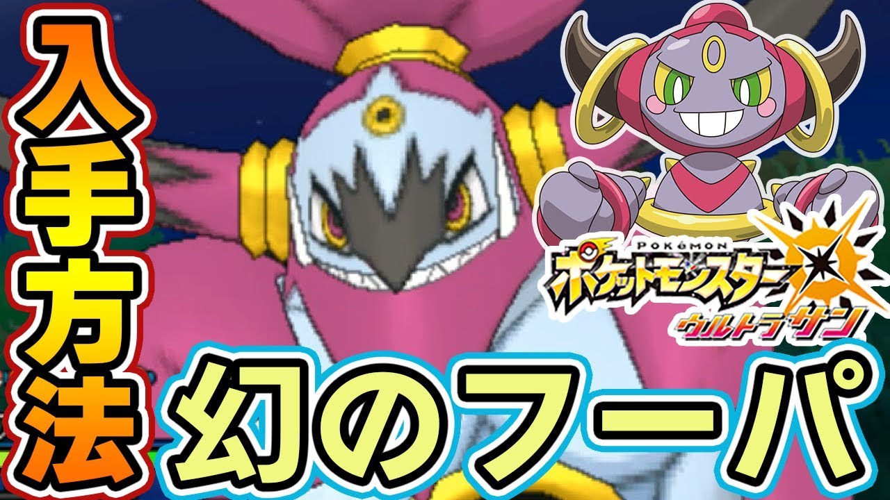 ポケモンusum 幻のポケモン フーパ はキャンペーンで入手可能 厳選方法も ウルトラサンムーン実況 Youtube