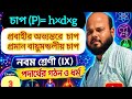 (3.2) P=hdg | তরলের অভ্যন্তরে কোনো বিন্দুতে চাপের রাশিমালা |প্রমাণ বায়ুমন্ডলীয় চাপ | class ix ch 03