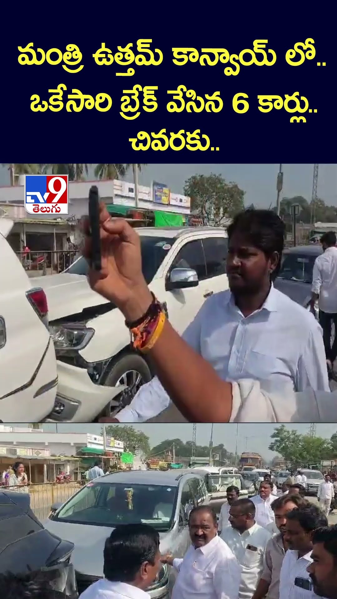 మంత్రి ఉత్తమ్ కాన్వాయ్ లో.. ఒకేసారి బ్రేక్ వేసిన 6 కార్లు.. చివరకు..  - TV9