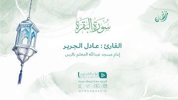 تلاوة حصرية || ما تيسر من سورة البقرة || القارئ : عادل الجرير