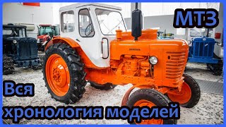 ⁣Хронология моделей тракторов Минского тракторного завода (МТЗ). Легендарные