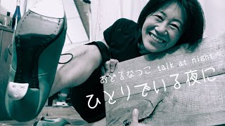 おどるなつこ talk at night 〜ひとりでいる夜に⑤