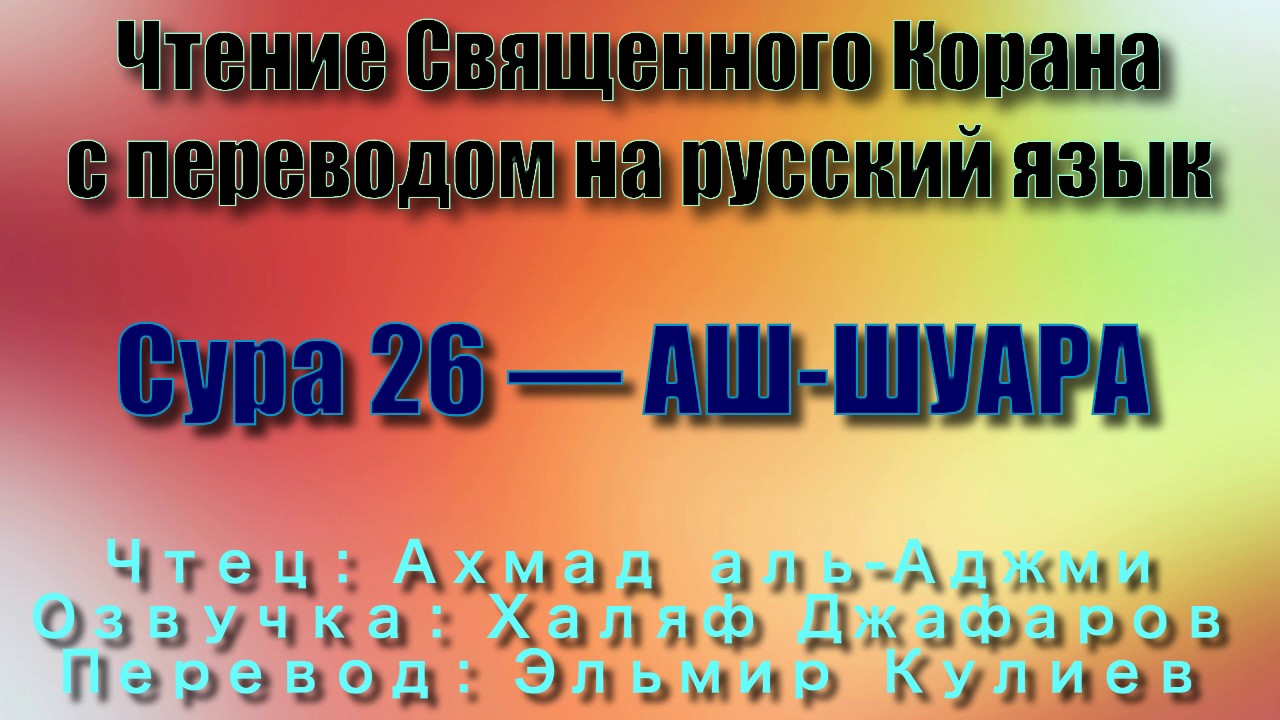 Сура 26 АШ ШУАРА Ахмад аль Аджми с переводом