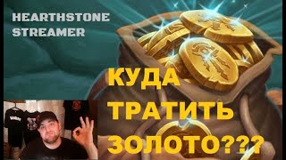 видео: КУДА ТРАТИТЬ ЗОЛОТО Hearthstone. #hearthstone  #Видеоигры картинка: КУДА ТРАТИТЬ ЗОЛОТО Hearthstone. #hearthstone  #Видеоигры