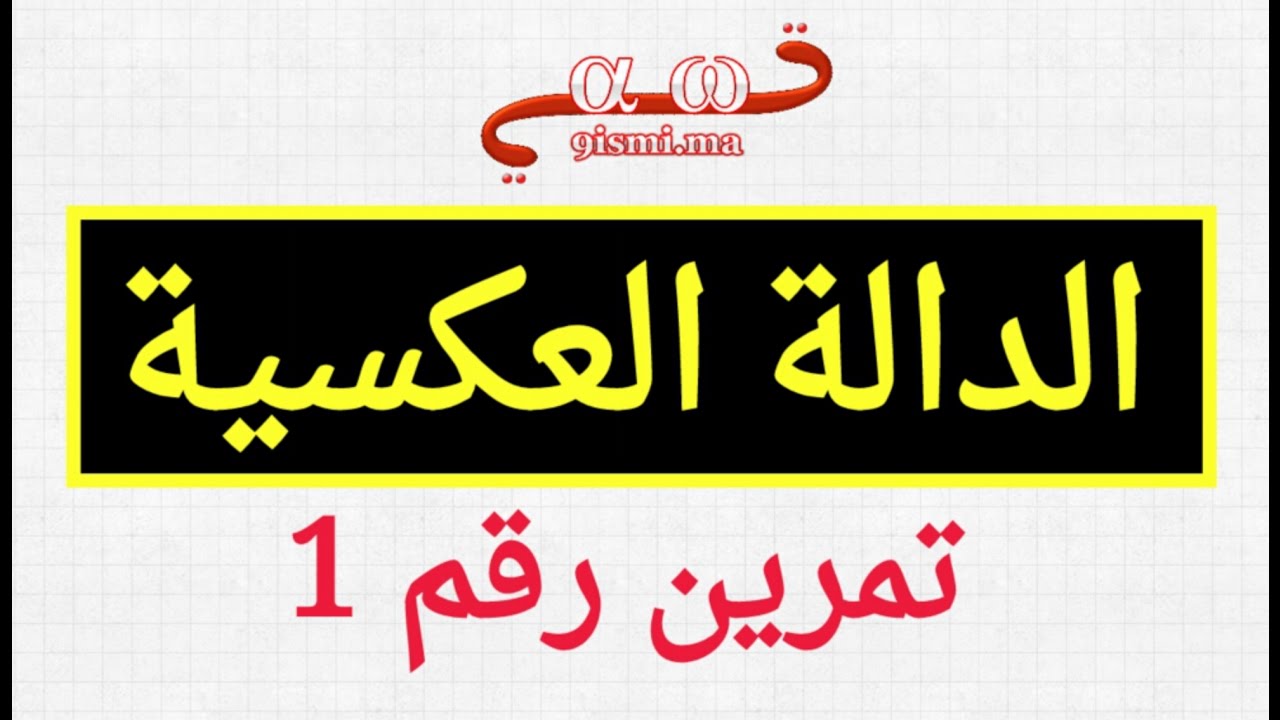 تمرين رقم 1 في الدالة العكسية : تعلم طرق الإجابة بكل سهولة