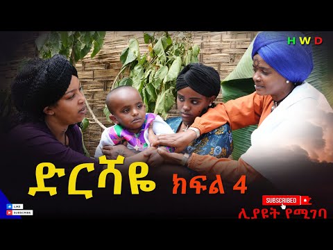 ድርሻዬ ክፍል 4 2025