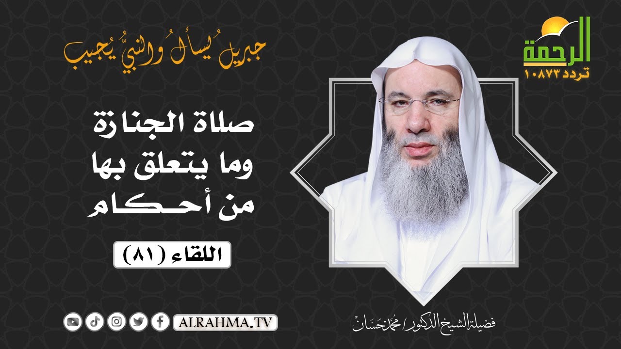 صلاة الجنازة وما يتعلق بها من أحكام { برنامج جبريل يسأل } لفضيلة الشيخ د/ محمد حسان