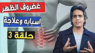 غضروف الظهر واستقامه الفقرات القطنيه .الاسباب وكيفيه العلاج