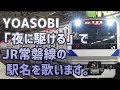 「夜に駆ける」でJR常磐線の駅名を歌います。【駅名記憶】【駅名ソング】
