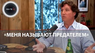 «Москва Лучше Нью-Йорка»: Такер Карлсон Дал Интервью И Еще Раз Объяснил Свое Восхищение Россией