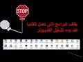 يقاف البرامج التي تعمل تلقائيا عند بدء تشغيل الكمبيوتر