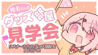 【部屋紹介】リスナーさんのグッズ部屋見る～！【椎名唯華/にじさんじ】