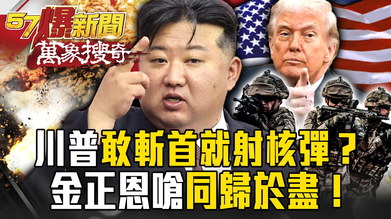 「敢斬首就射核彈」川普不敢動手！？金正恩「核武綁定生命」嗆同歸於盡…美軍斬首行動也沒轍？【57爆新聞 萬象搜奇】@57爆新聞