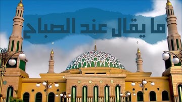 القارئ عمار العبيدي| ما يقال عند الصباح# أذكار