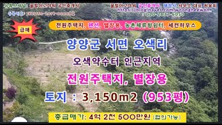 (급매) 양양군 서면 오색리 전원주택 별장 세컨하우스 계획관리 토지 953평 (협의가능)