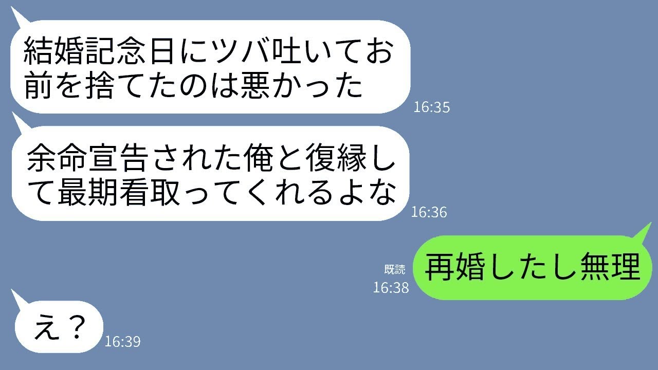 10年目の結婚記念日に私に唾を吐いて21歳の女性に走った元夫から復縁のお願い「余命宣告を受けたから看病してほしい」と言われ、手のひら返しするクズの元夫に真実を伝えた時の反応が面白い。