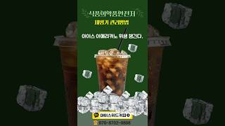 식약처 제빙기 관리 방법 : 아이스아메리카노 위생 챙긴다.🥤 제빙기 청소 하세요.