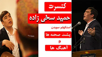 Music Night With Hamid Sakhi Zada S 5 132 Part1 شب موسیقی با حمید سخی زاده Youtube