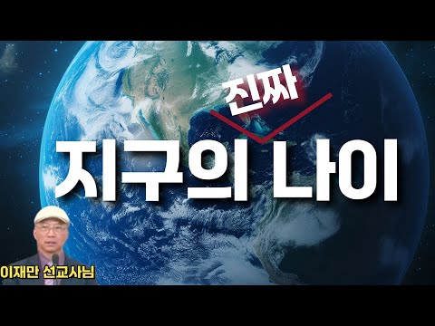 [John LeeDongHo Ministry] 지구의 '진짜' 나이 | 이재만 선교사님의 창조과학 세미나 | 수지한미연합교회