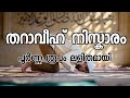 Tharavi niskaram malayalam      tharawih niskaram  sabrin media