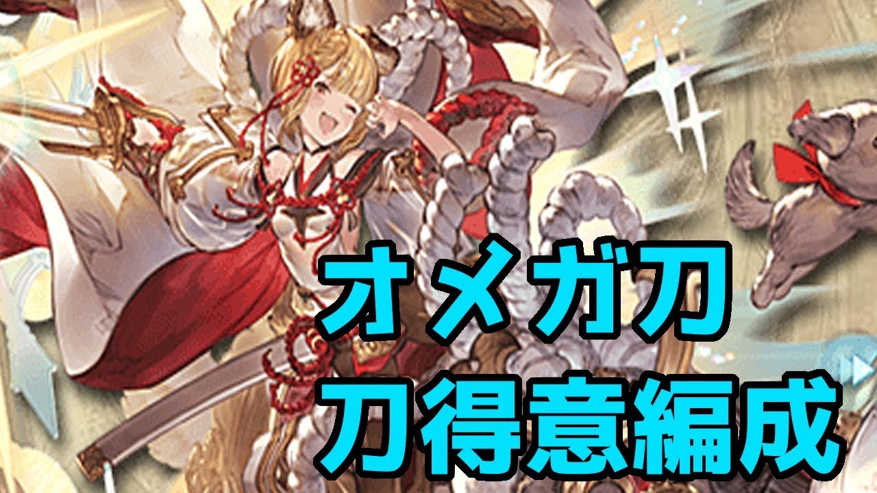 グラブル オメガ刀装備 水属性刀得意編成 Youtube