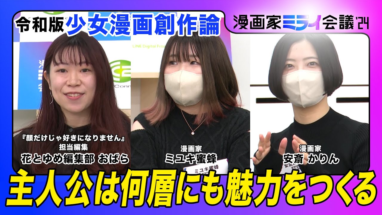 【安斎 かりん（漫画家）×ミユキ蜜蜂（漫画家）】令和版少女漫画創作論