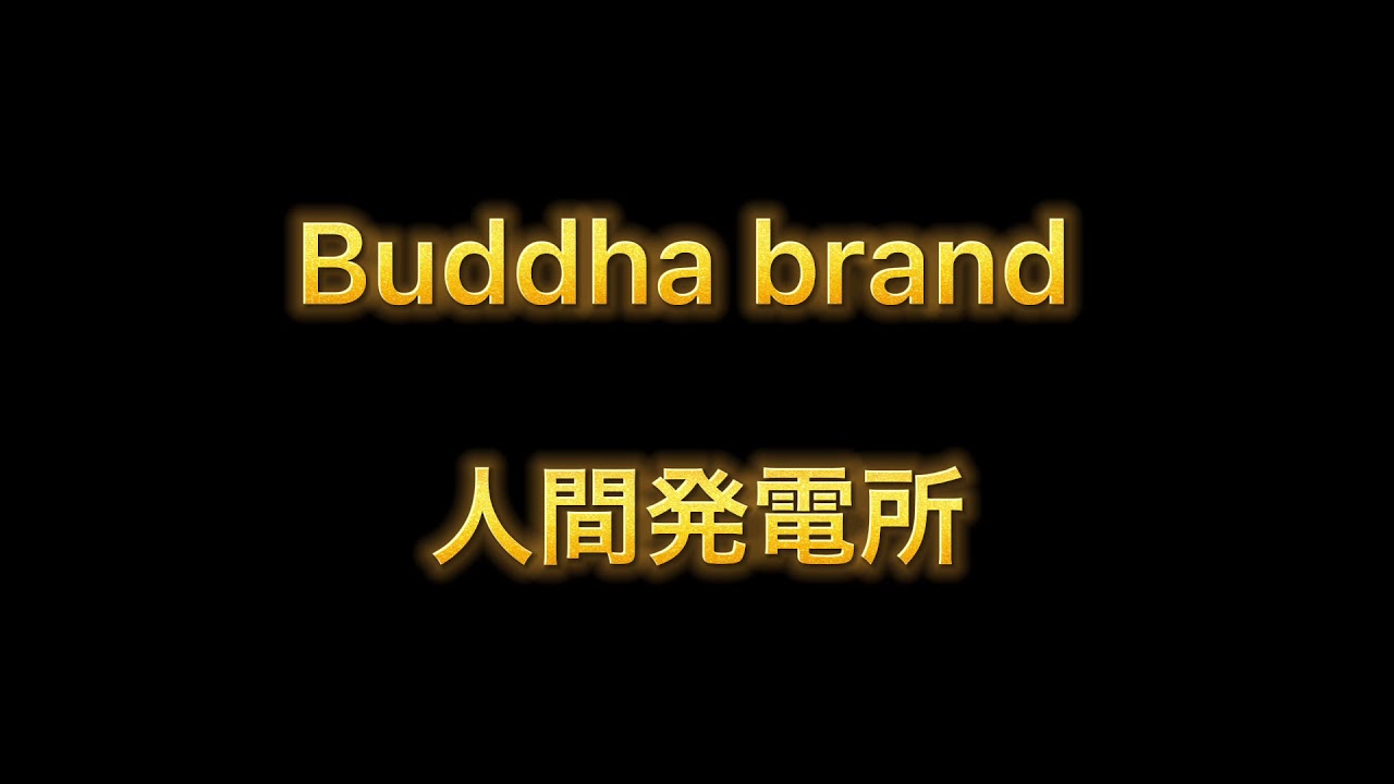 人間発電所 / Buddha brand 歌詞付き - YouTube