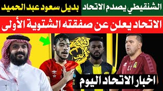 بديل سعود عبد الحميد يصدم الاتحاد| الاتحاد يعلن عن صفقته الشتوية | الشنقيطي يصدم الاتحاد قبل الفتح