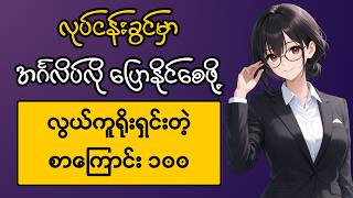 လုပ်ငန်းခွင်မှာ မဖြစ်မနေသိထားသင့်တဲ့ အင်္ဂလိပ်စကားပြော (၁၀၀) | Beginner များ အတွက် screenshot 4