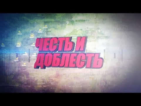 Честь и доблесть