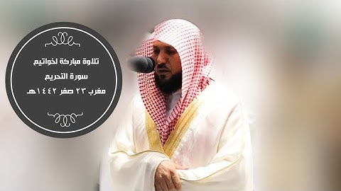 تلاوة مباركة بالكرد | مغرب 23 صفر 1442هـ| للشيخ د. ماهر المعيقلي