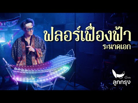 ฟลอร์เฟื่องฟ้า - สุนทราภรณ์ | ระนาดเอก (ลูกกรุง series) | Fino the Ranad