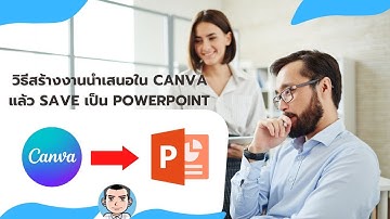 วิธีสร้างงานนำเสนอใน canva แล้ว Save เป็น powerpoint 2022 ฟรี