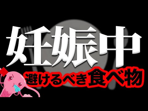 【妊娠】食べるな危険！妊娠中に避けるべき食べ物【妊活】