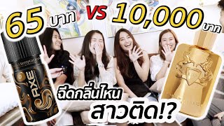 ฉีดปิ๊ดติดเรท EP.8 | ฉีดน้ำหอมหลักสิบ vs หลักหมื่น แบบไหนสาวติดกว่า? (คำตอบอาจทำให้คุณอึ้ง!)