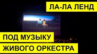 Ла-Ла- Ленд под музыку живого оркестра Ла-Ла- Ленд под музыку живого оркестра