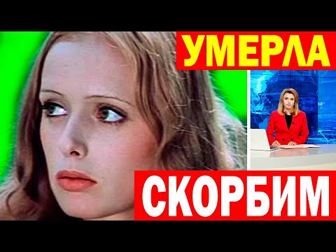 УШЛА из ЖИЗНИ Известная актриса [ звезда к\\ф "Стрелы Робин Гуда" Регина Разума ]