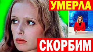 УШЛА из ЖИЗНИ Известная актриса [ звезда к\ф "Стрелы Робин Гуда" Регина Разума ]