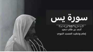 سورة يس للشيخ أحمد بن طالب بن حميد