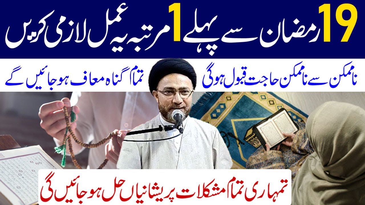 19 Ramzan Se Pehle 1 Martaba Ye Amal Lazmi Karen | Allama Syed Shahenshah Hussain Naqvi