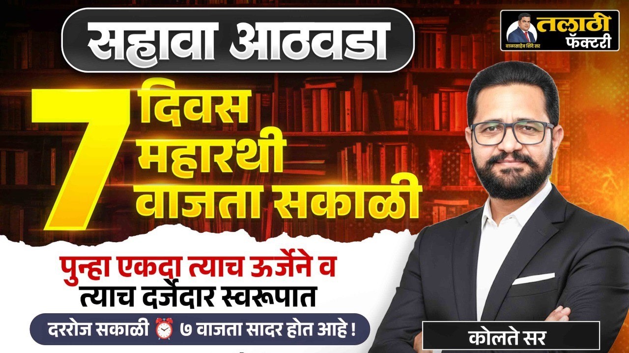 आठवडा सहावा  7 दिवस 7 महारथी | तलाठी भरती 2026 | सकाळी 7 वाजता | LIVE | कोलते सर | Talathi Factory |