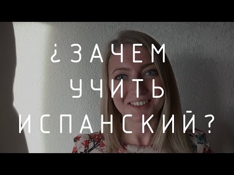 Зачем учить испанский?